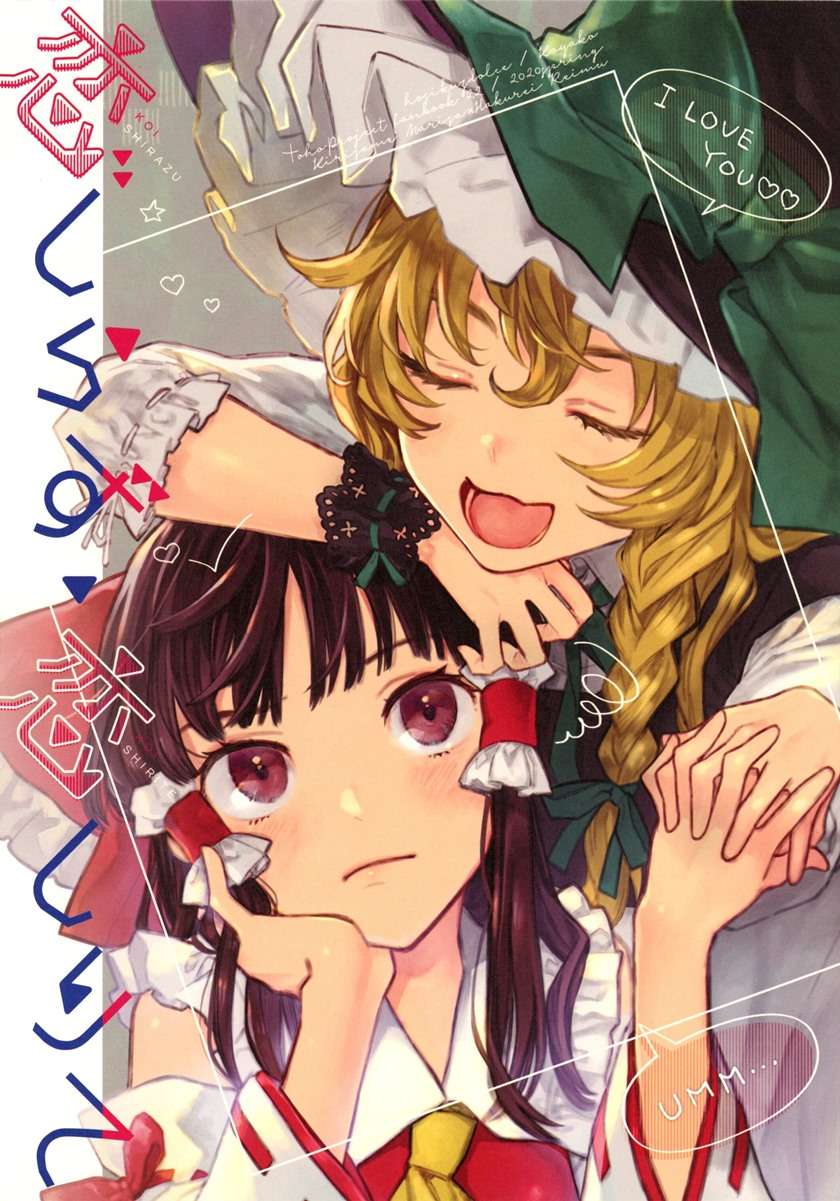 Touhou – Knowing/Not Knowing Love (Doujinshi) Chapter 00