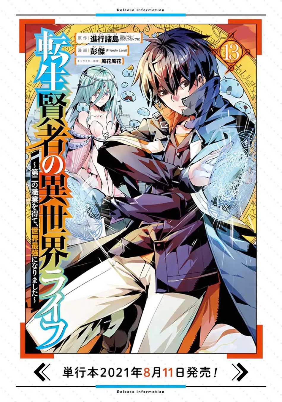 Tensei Kenja no Isekai Raifu ~Daini no Shokugyo wo Ete, Sekai Saikyou ni Narimashita~ Chapter 36.1