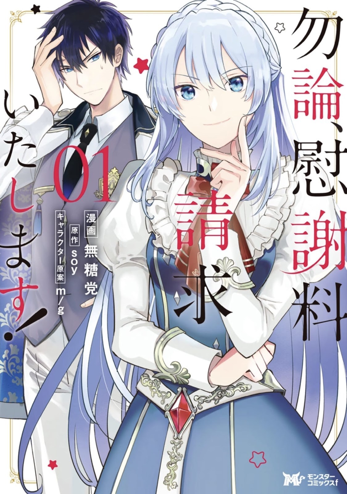 Mochiron, Isharyouseikyuu itashimasu! Chapter 1