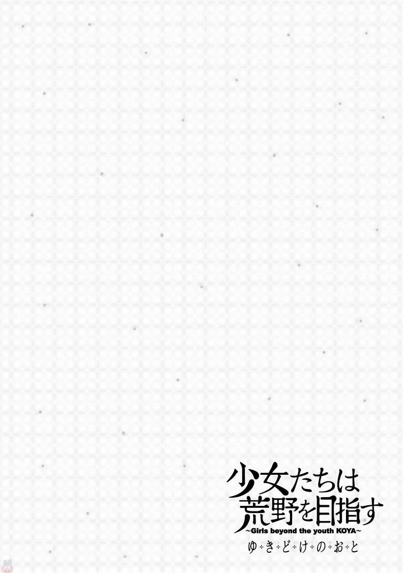 Shoujotachi wa Kouya wo Mezasu Yukidoke no Oto Chapter 3