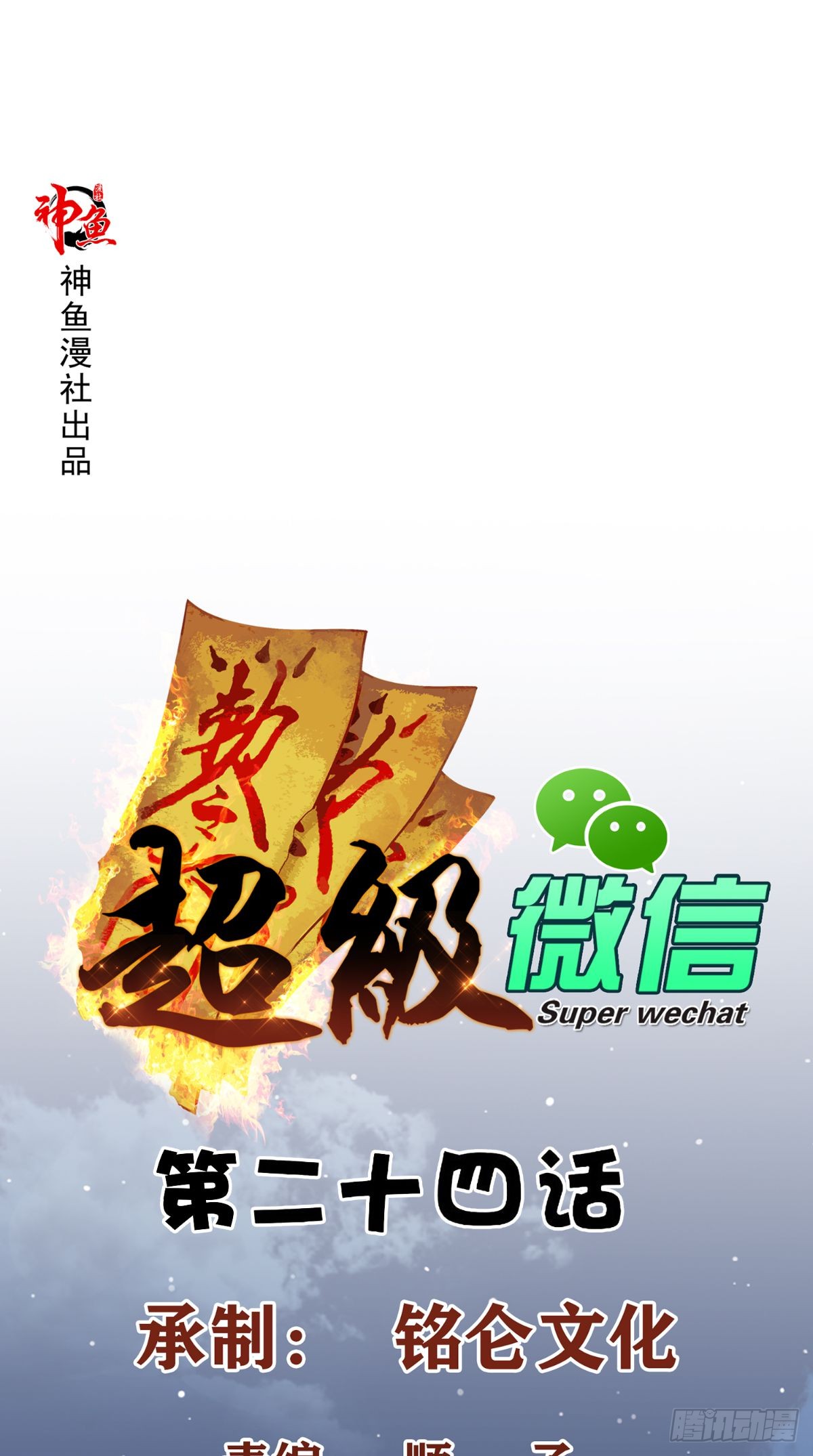 Super WECHAT Chapter 24