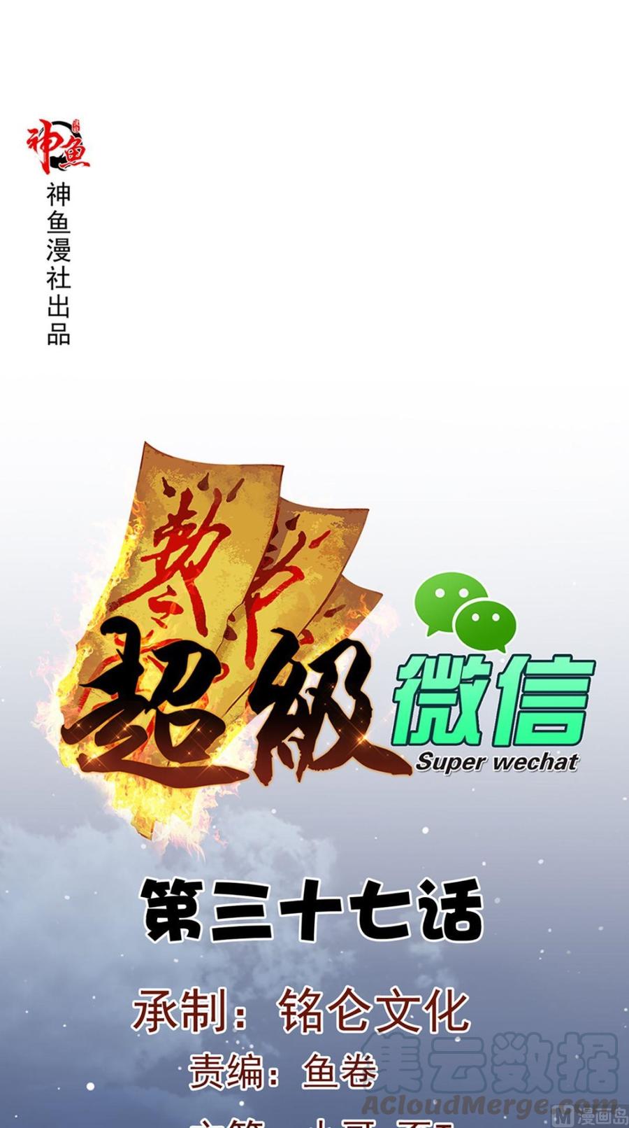 Super WECHAT Chapter 37