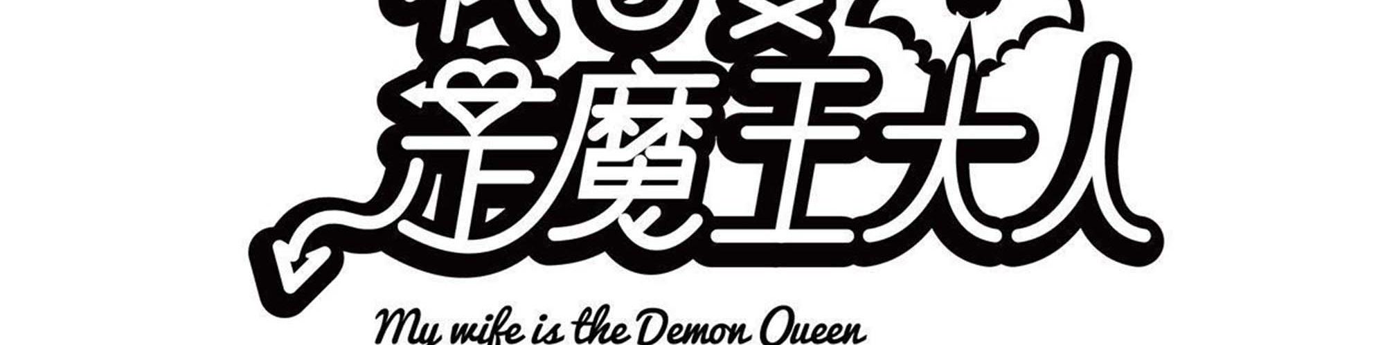 My Wife Is a Demon Queen Chapter 238