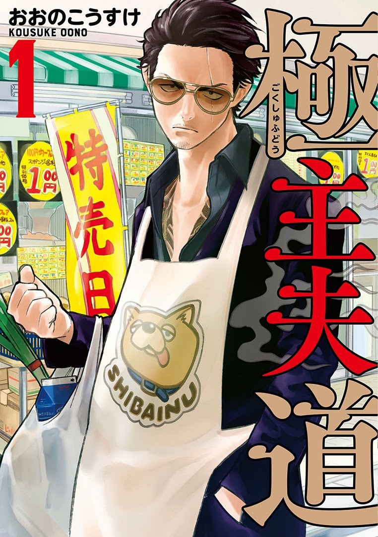 Gokushufudou: The Way of the House Husband Chapter 11