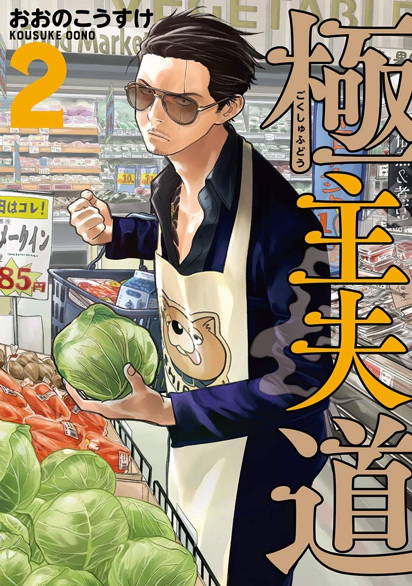 Gokushufudou: The Way of the House Husband Chapter 16