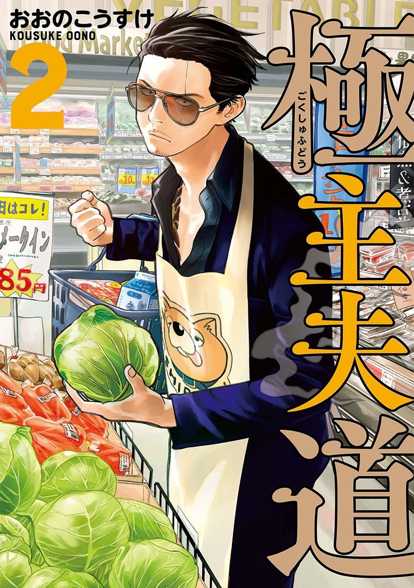 Gokushufudou: The Way of the House Husband Chapter 18