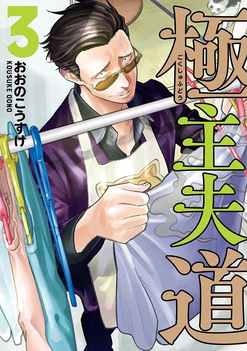 Gokushufudou: The Way of the House Husband Chapter 22