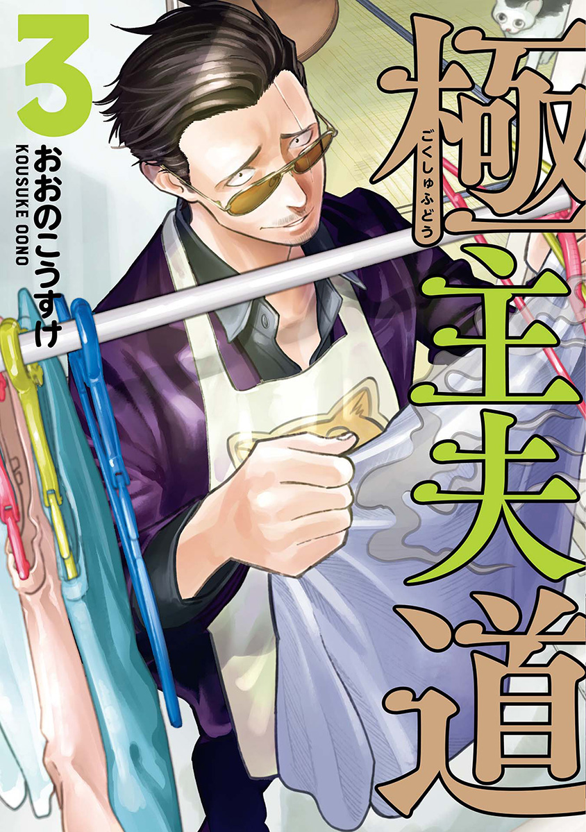 Gokushufudou: The Way of the House Husband Chapter 27