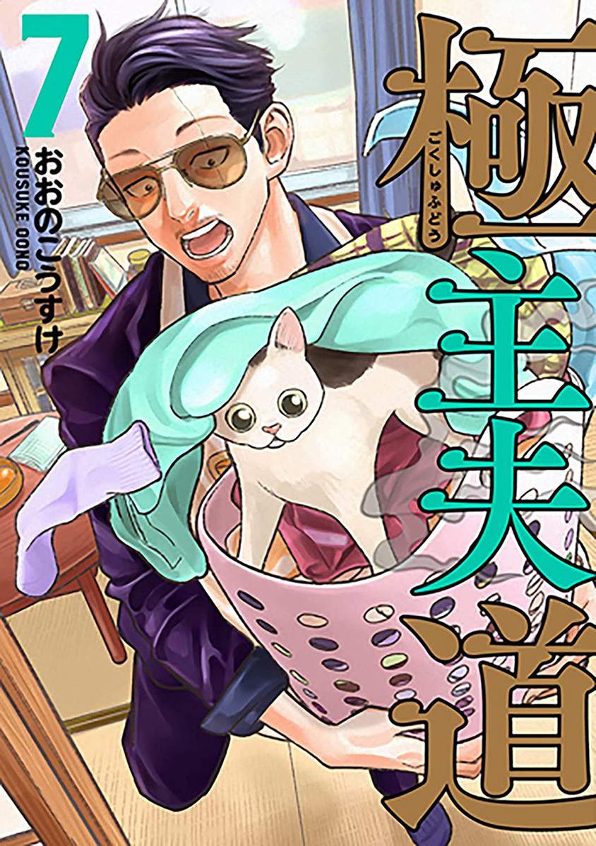 Gokushufudou: The Way of the House Husband Chapter 41