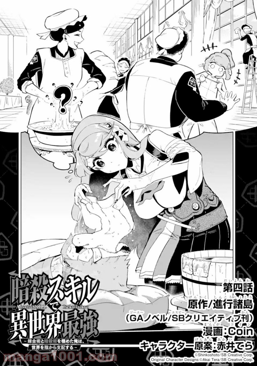 Ansatsu Skill de Isekai Saikyou: Renkinjutsu to Ansatsujutsu o Kiwameta Ore wa, Sekai o Kage kara Shihai suru Chapter 4.1