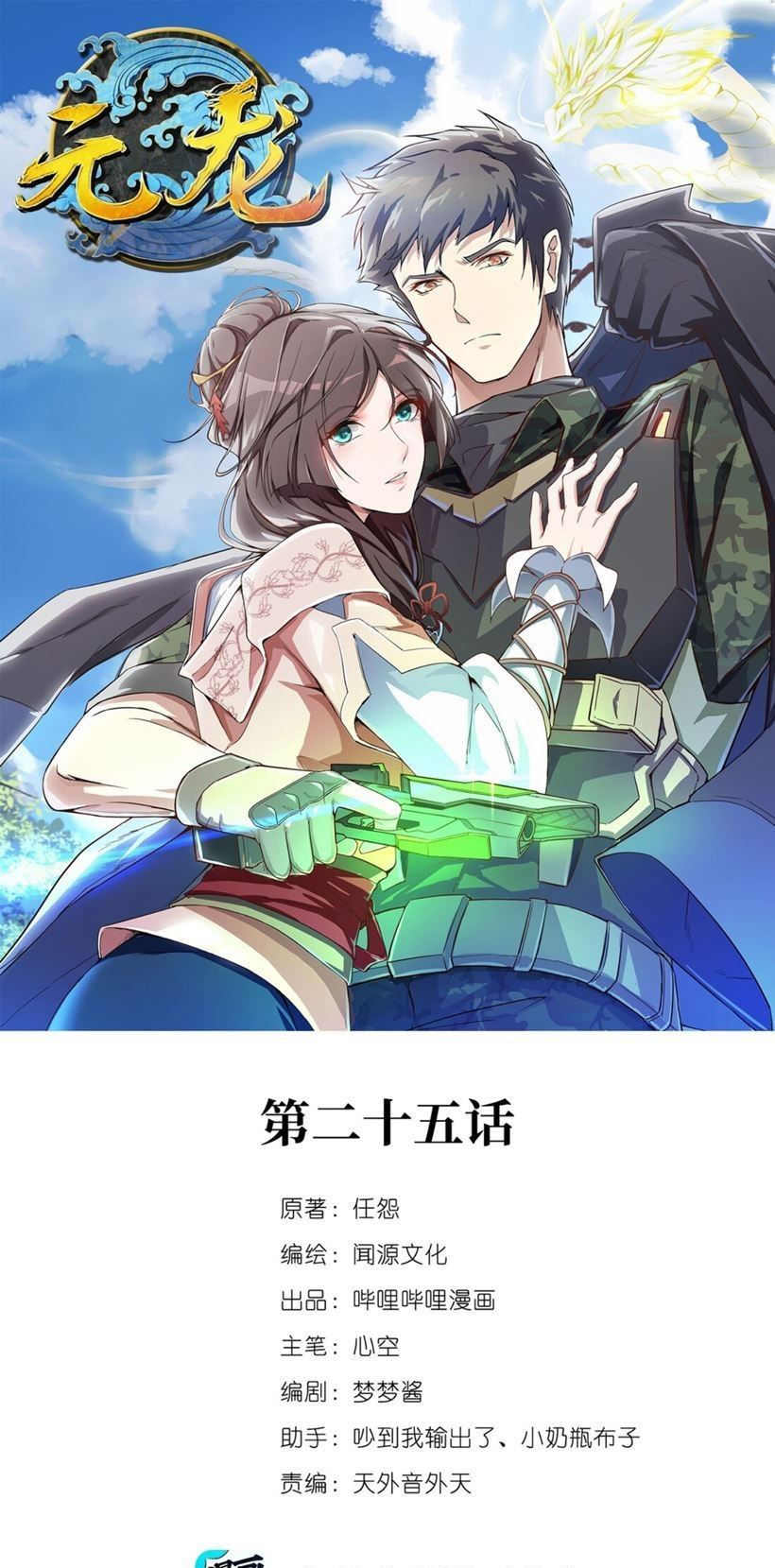 Yuanlong Chapter 25