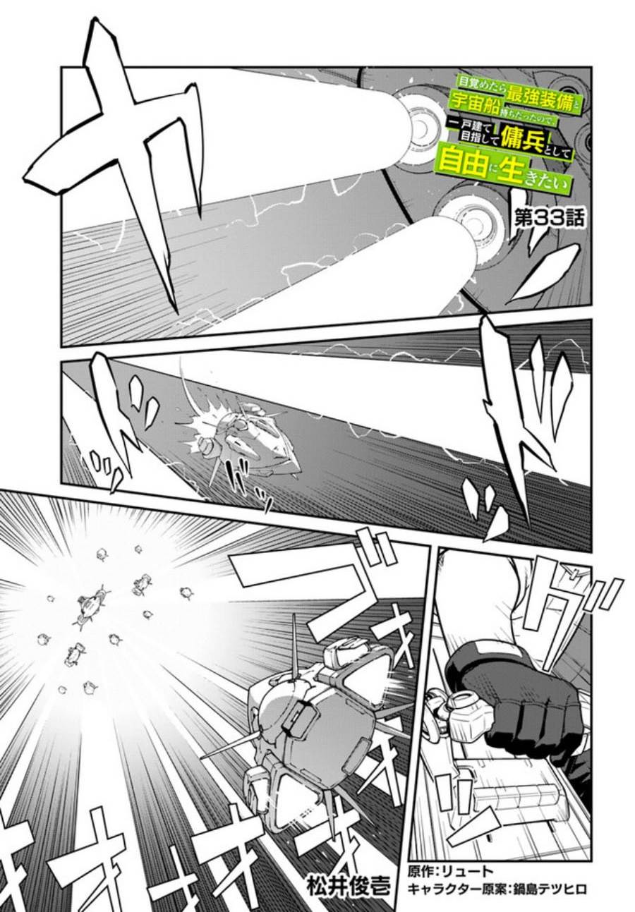 Mezametara Saikyou Soubi to Uchuusen-mochi Datta no de, Ikkodate Mezashite Youhei Toshite Jiyuu ni Ikitai Chapter 33.1