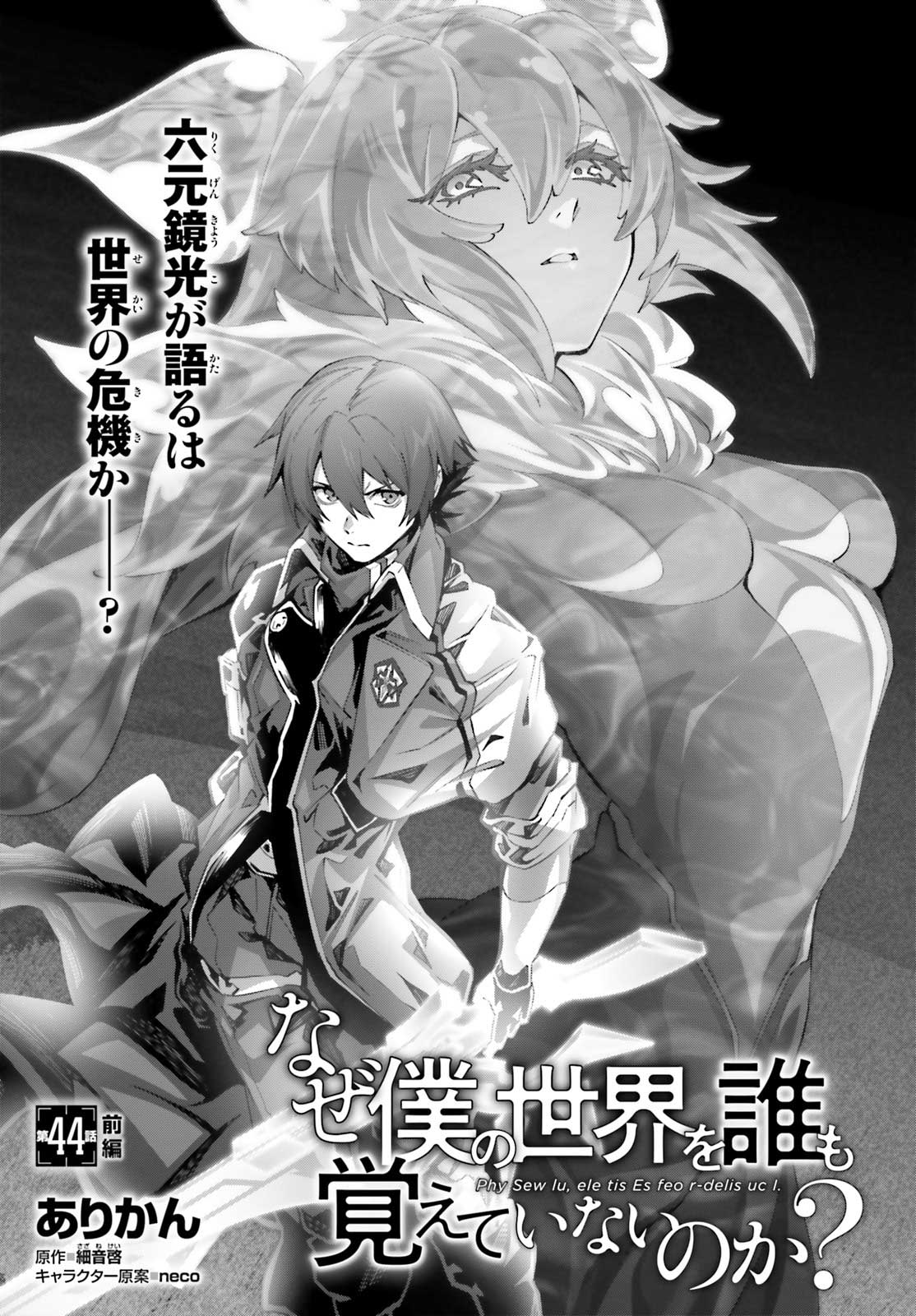 Naze Boku no Sekai wo Daremo Oboeteinai no ka? Chapter 44