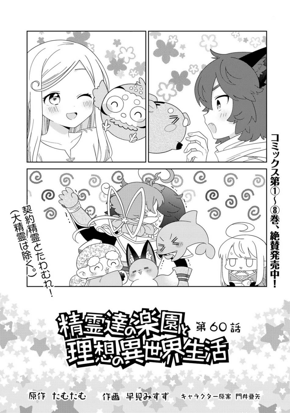 Seirei-tachi no Rakuen to Risou no Isekai Seikatsu Chapter 60