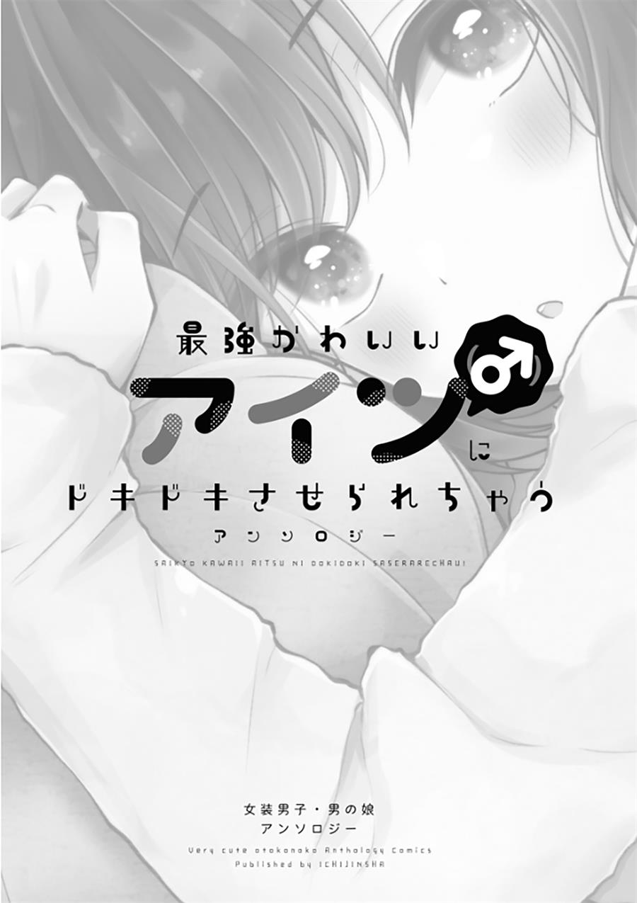 Saikyou Kawaii Aitsu ni Dokidoki Saserarechau! Chapter 1
