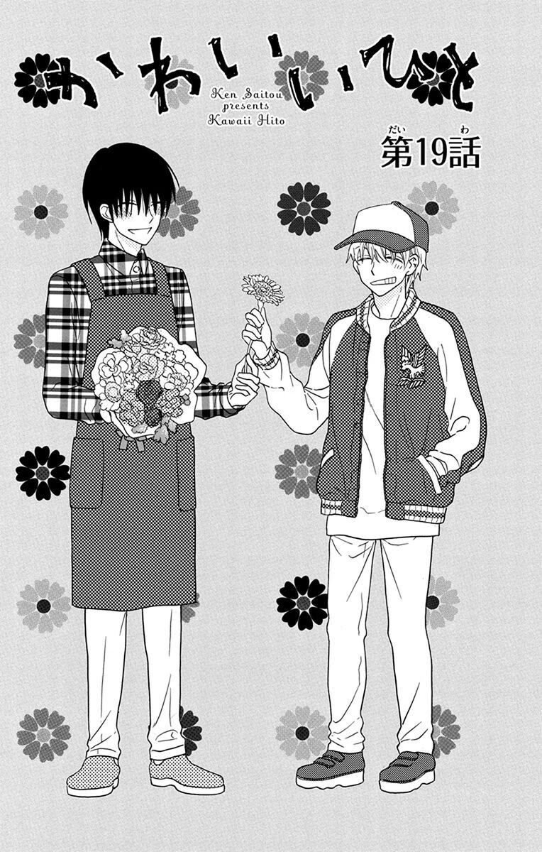 Kawaii Hito (SAITOU Ken) Chapter 19