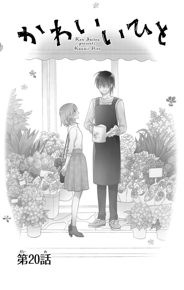 Kawaii Hito (SAITOU Ken) Chapter 20