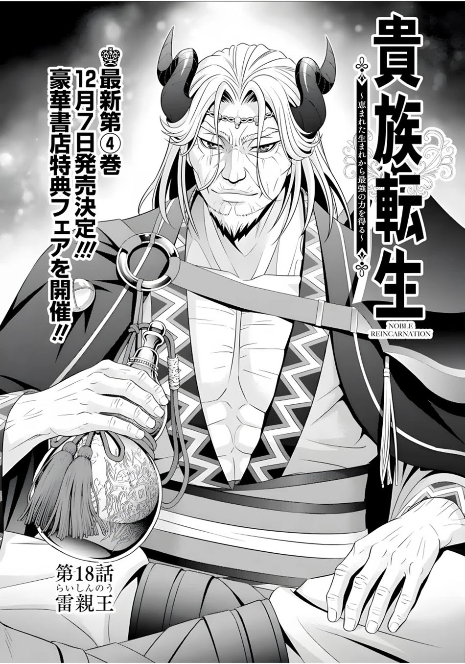 Kizoku Tensei: Megumareta Umare kara Saikyou no Chikara wo Eru Chapter 18