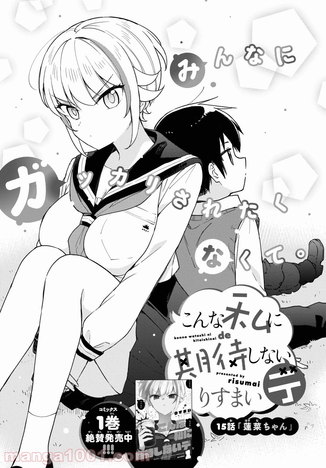 Konna Watashi ni Kitaishinai de Chapter 15