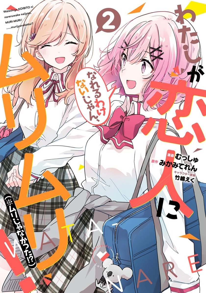 Watashi Ga Koibito Ni Nareru Wake Naijan, Muri Muri! (Muri Janakatta!?) Chapter 11