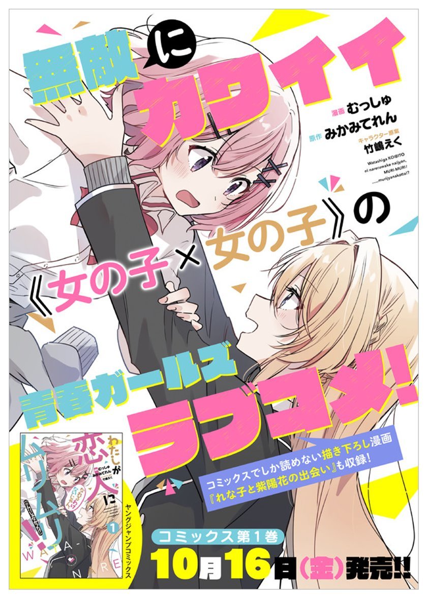 Watashi Ga Koibito Ni Nareru Wake Naijan, Muri Muri! (Muri Janakatta!?) Chapter 12