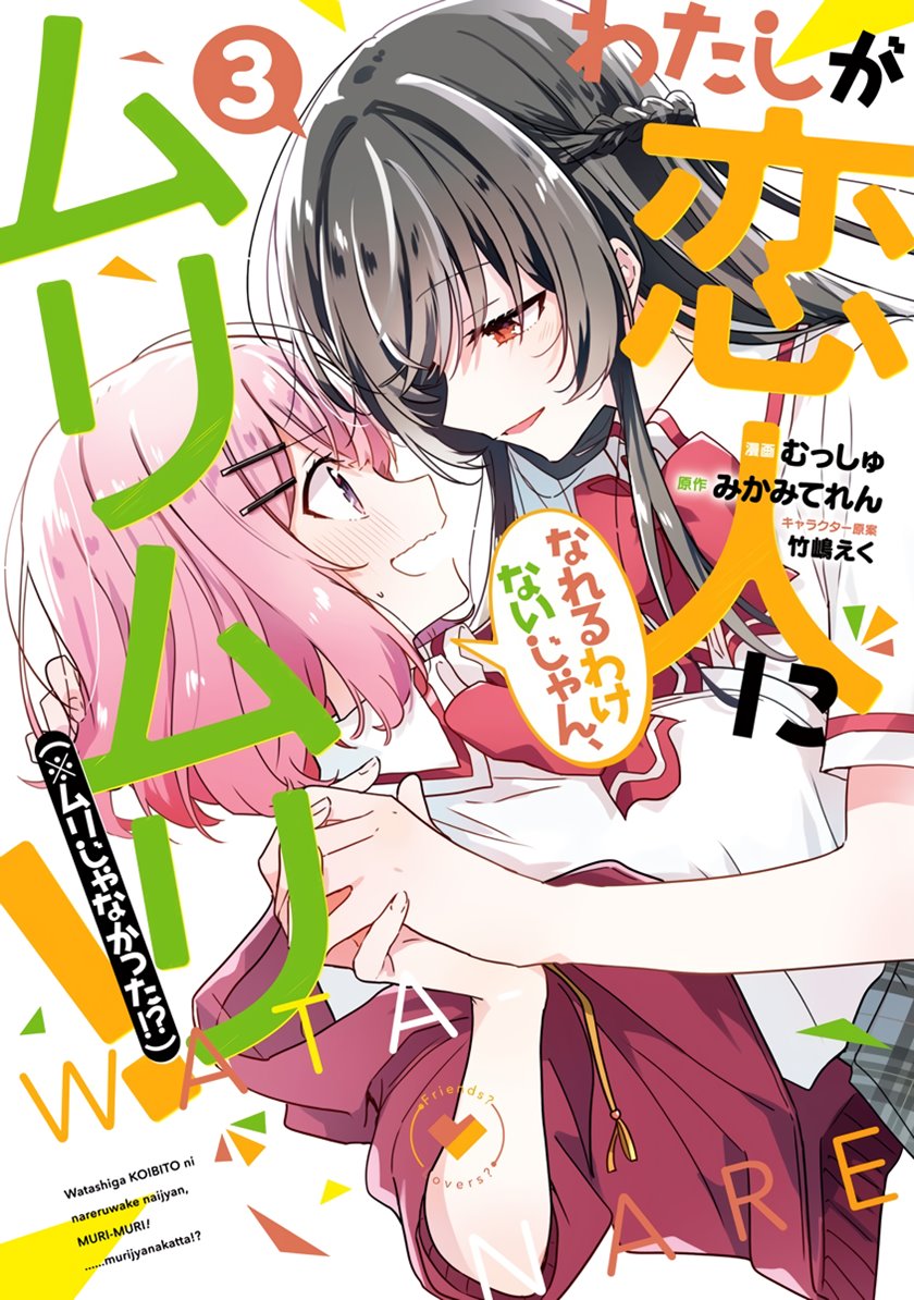 Watashi Ga Koibito Ni Nareru Wake Naijan, Muri Muri! (Muri Janakatta!?) Chapter 20