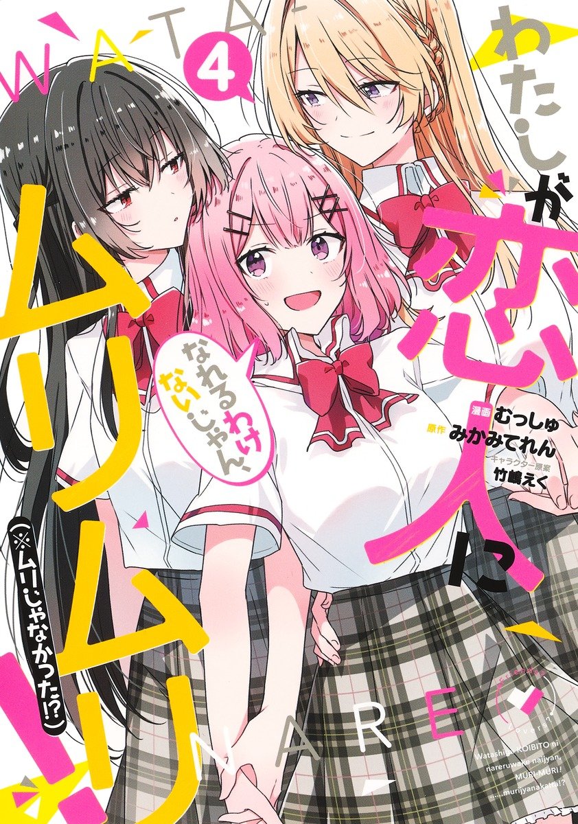 Watashi Ga Koibito Ni Nareru Wake Naijan, Muri Muri! (Muri Janakatta!?) Chapter 30