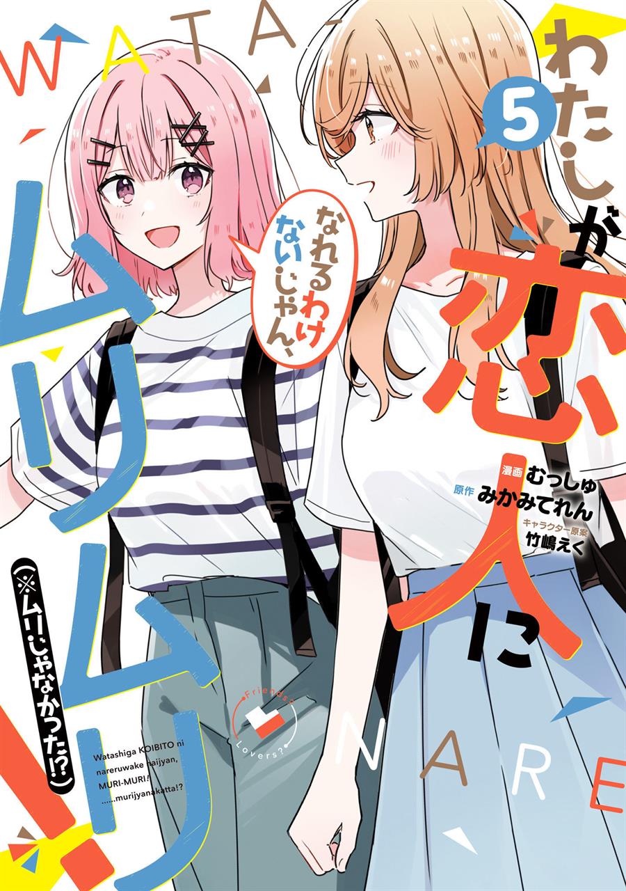 Watashi Ga Koibito Ni Nareru Wake Naijan, Muri Muri! (Muri Janakatta!?) Chapter 41.5