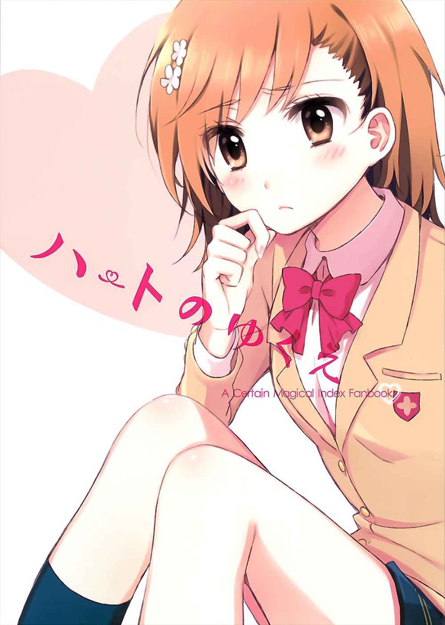 Toaru Majutsu no Index – Heart no Yukue (Doujinshi) Chapter 1